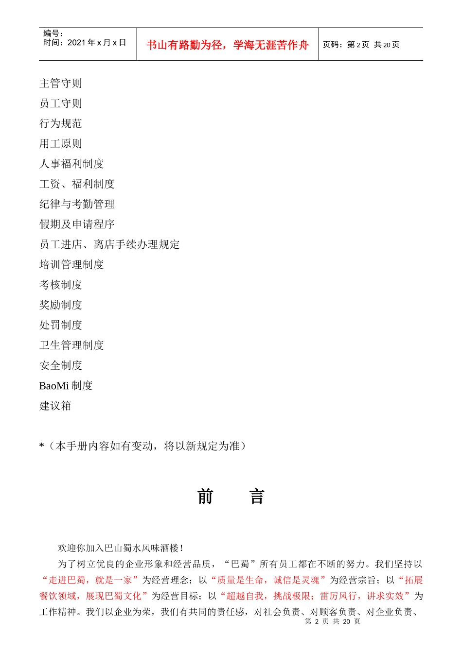 巴山蜀水企业员工管理守则_第2页