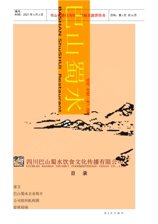 巴山蜀水企业员工管理守则