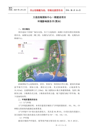大连沿海国际中心一期环境影响报告书