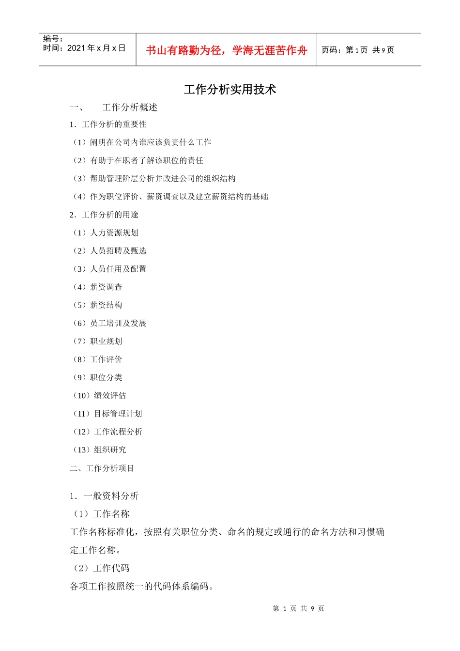 【方法】工作分析实用技术_第1页