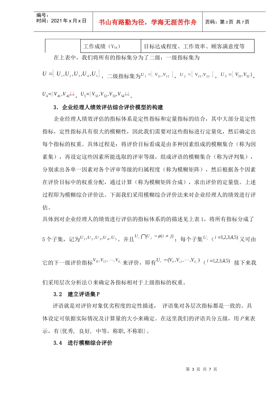 企业经理人绩效评估的模糊综合评判_第3页
