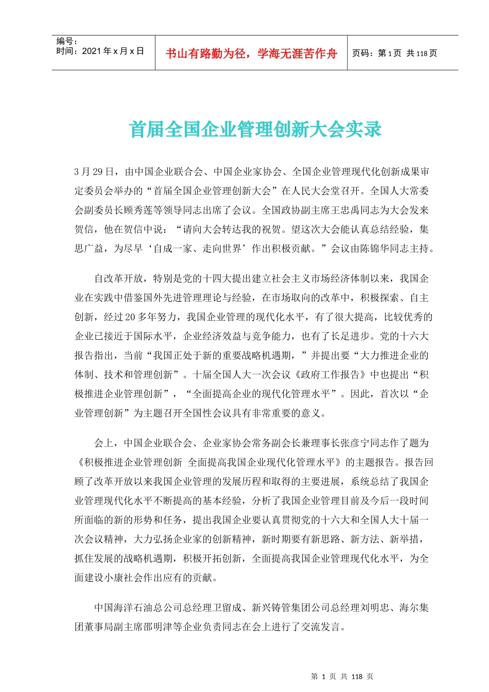 首届全国企业创新管理大会_第1页