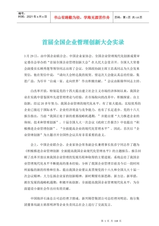 首届全国企业创新管理大会