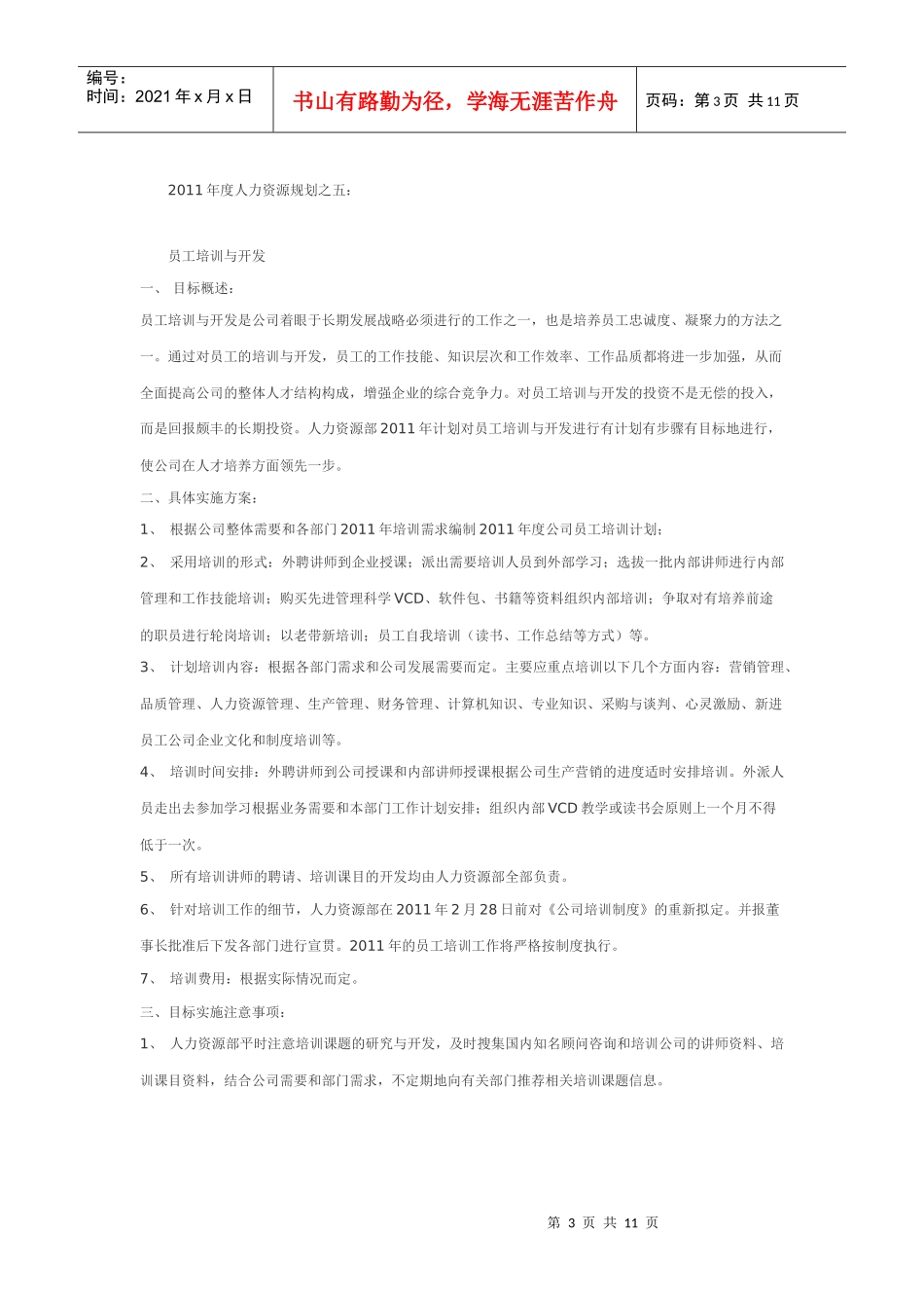 人力资源的模块规划_第3页