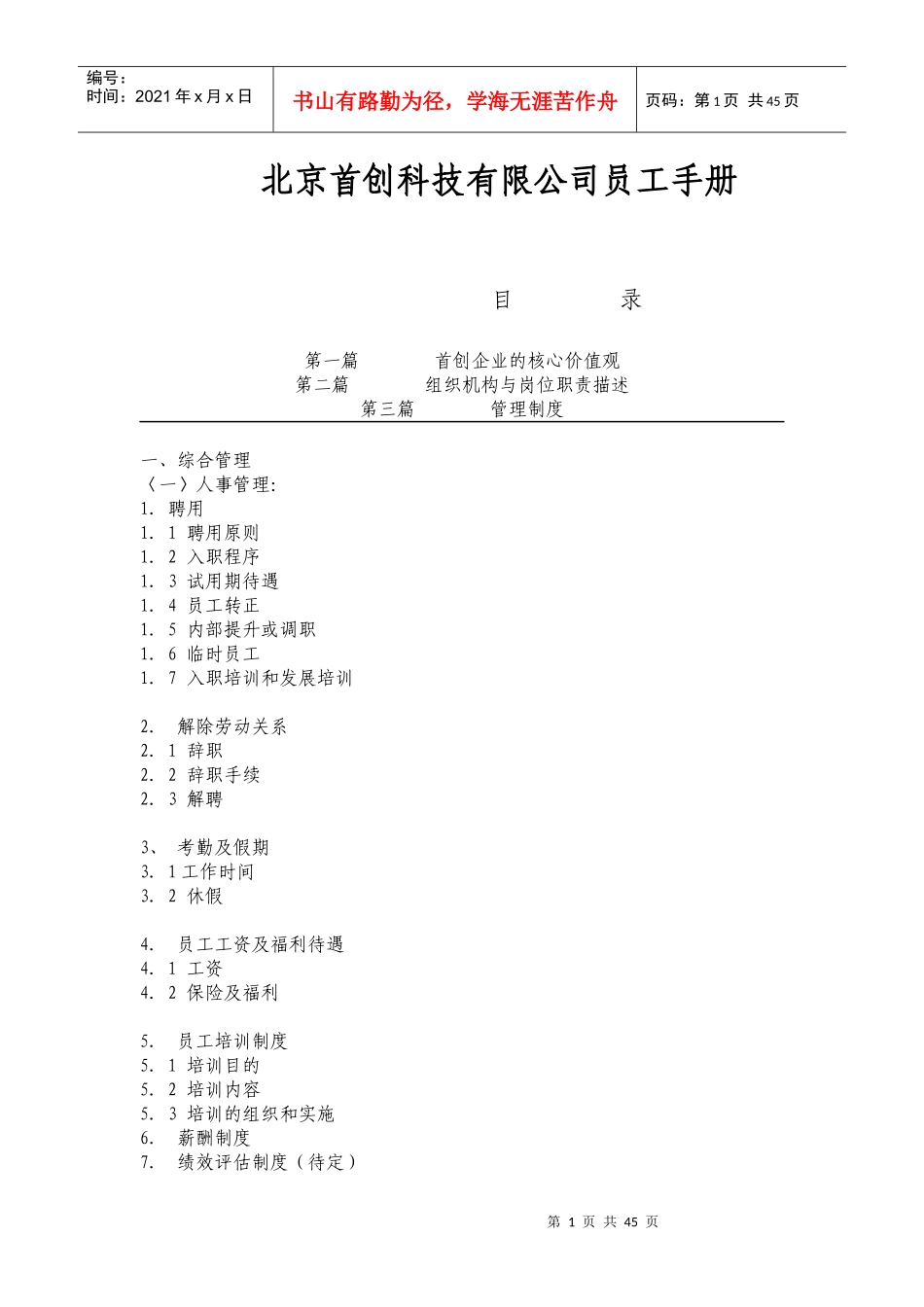北京首创员工手册_第1页