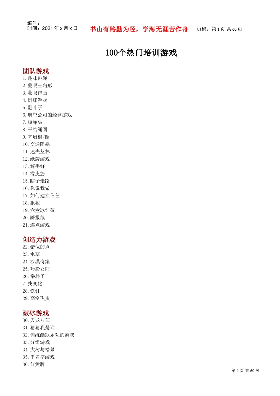 个热门培训游戏_第1页