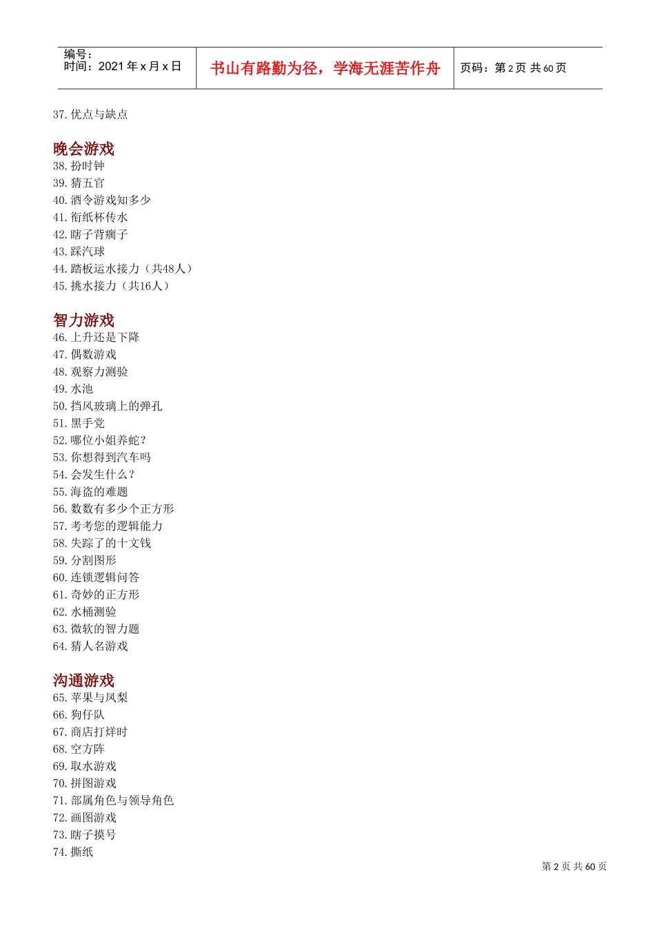 个热门培训游戏_第2页