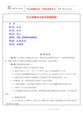 压力容器安全技术监察规程(1)