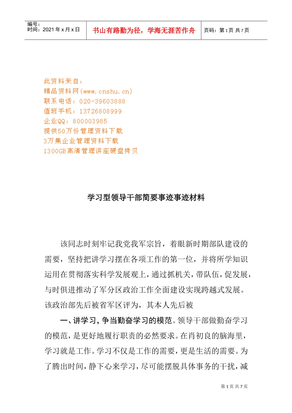 学习型领导干部简要事迹材料_第1页