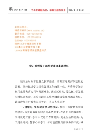 学习型领导干部简要事迹材料