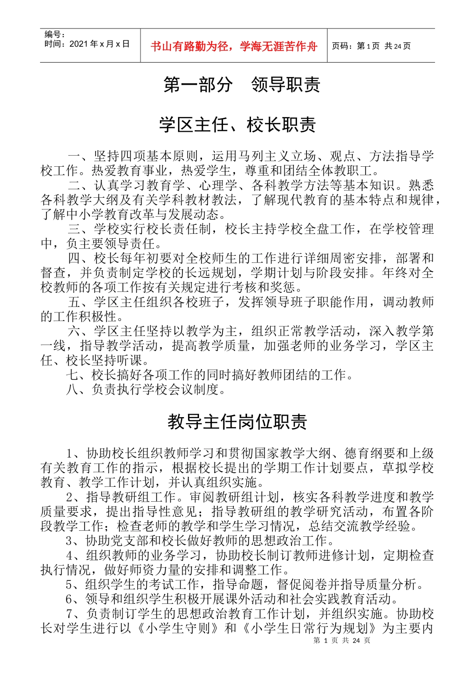 学区主任校长职责概论_第1页