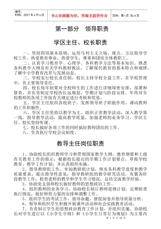 学区主任校长职责概论