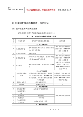 人力资源-202213 环境保护措施论证(完)