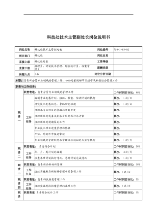 中船重工研究所科技处技术主管副处长岗位说明书