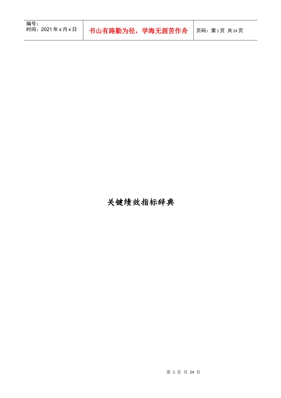 公司关键绩效管理指标知识辞典_第1页