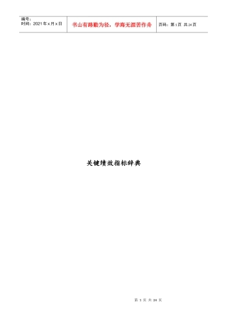 公司关键绩效管理指标知识辞典