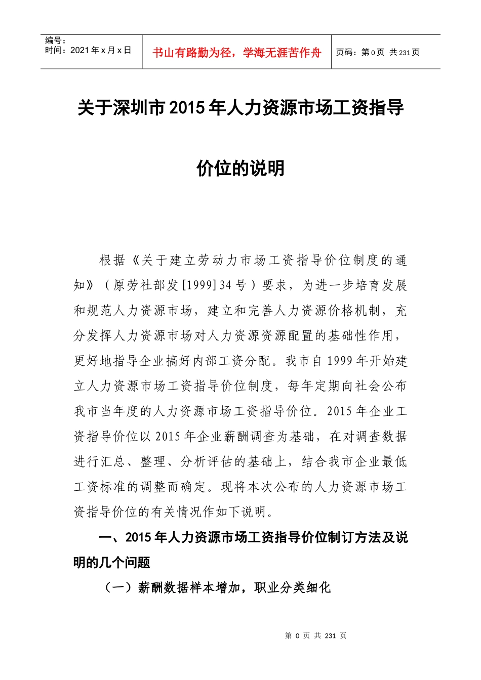 人力资源市场工资指导价位概述_第3页