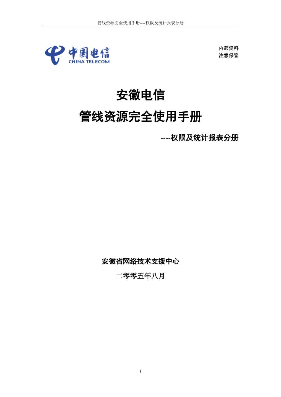 资源管理的用户手册-管线资源完全使用手----权限及统计报表分册_第1页
