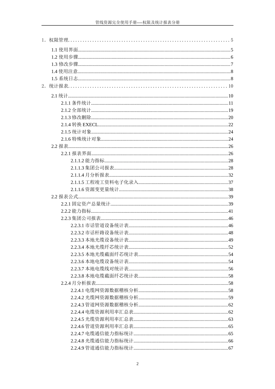 资源管理的用户手册-管线资源完全使用手----权限及统计报表分册_第2页