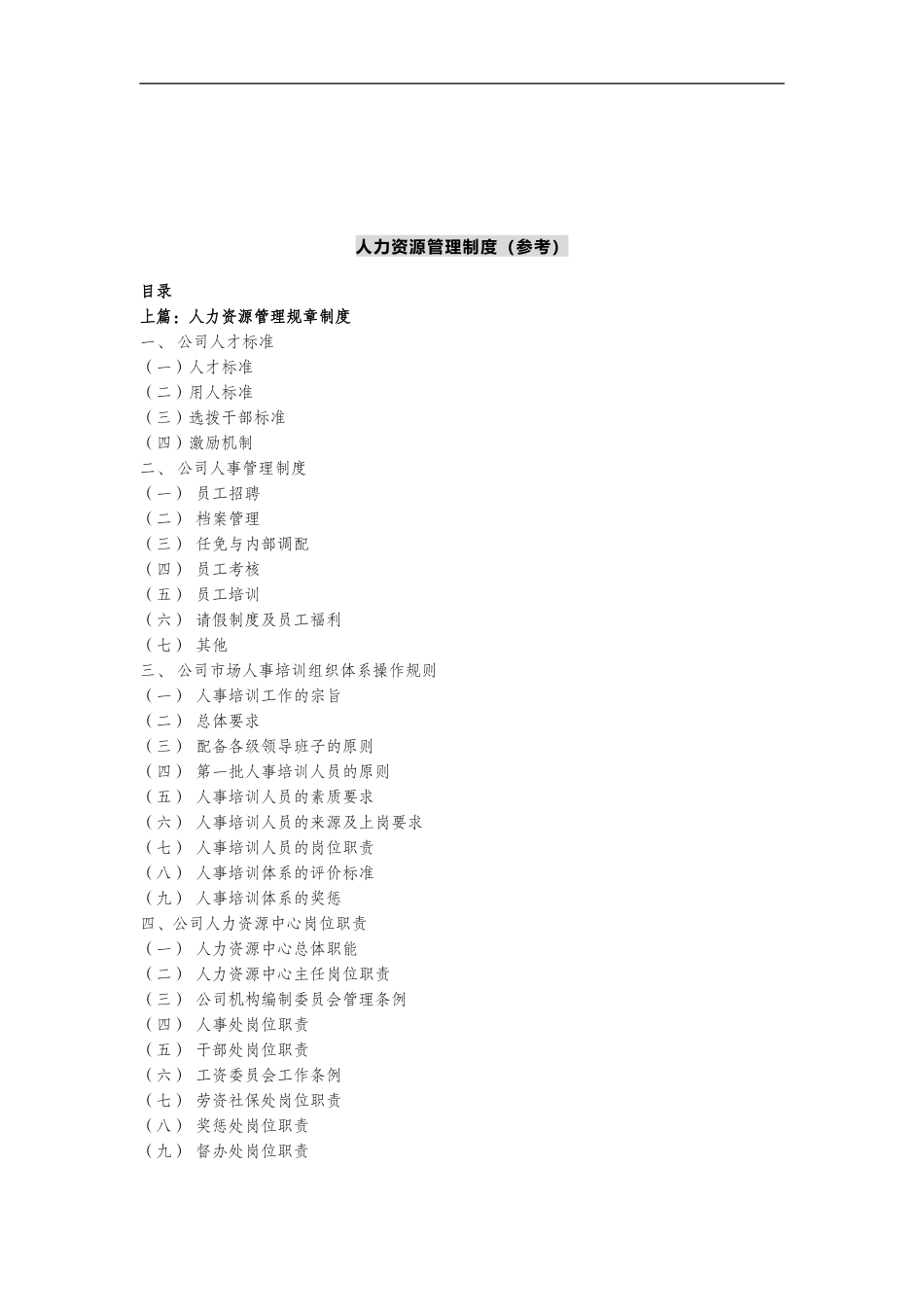 红桃K人力资源管理制度_第1页