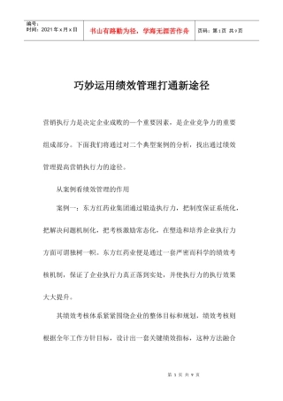 巧妙运用绩效管理打通新途径(1)