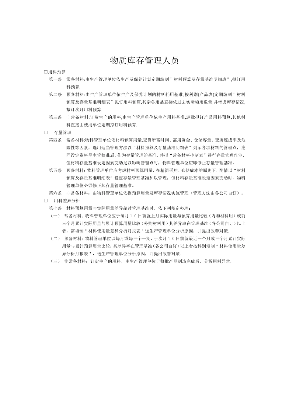 物质库存管理人员管理手册_第1页