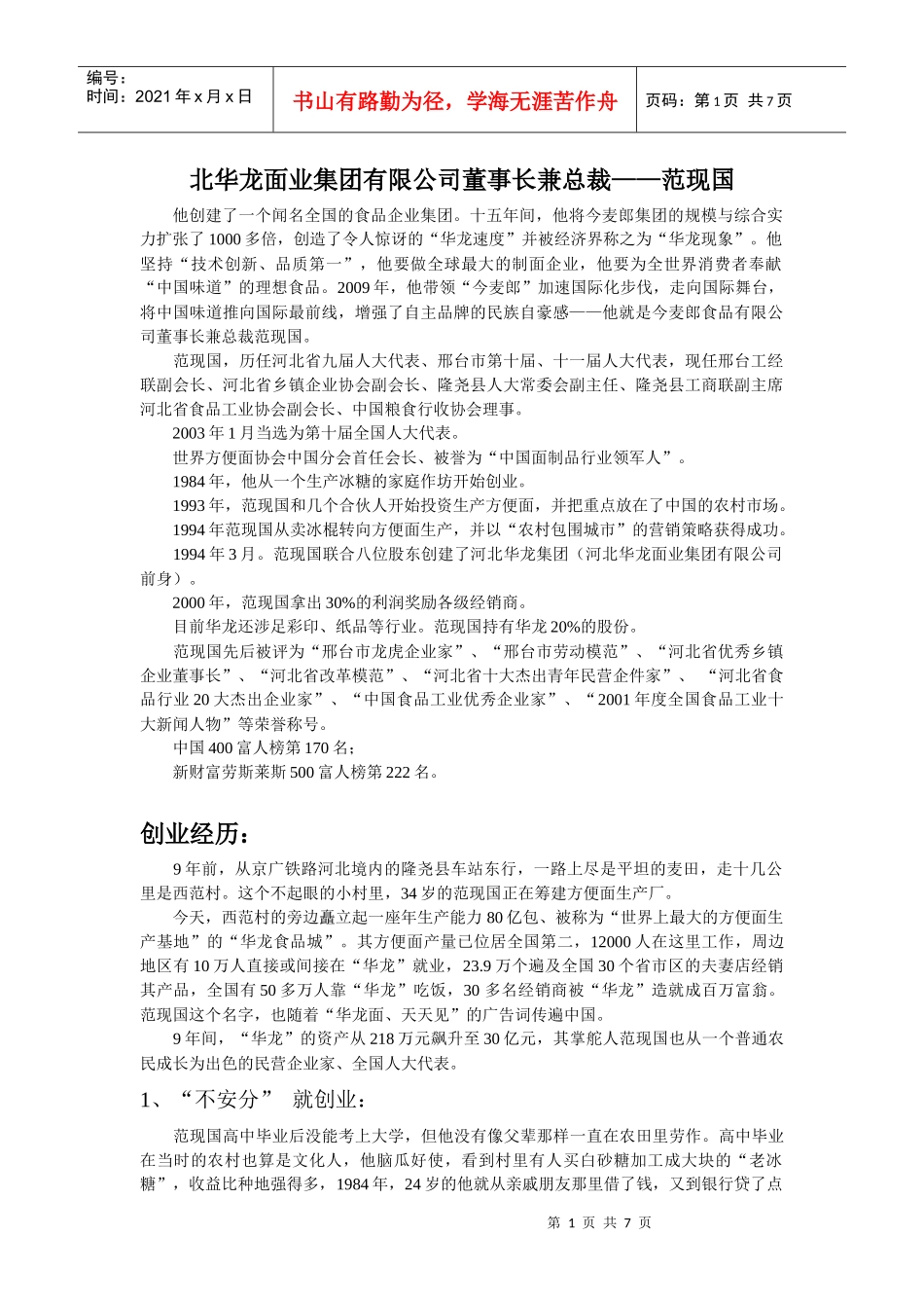 华龙总裁范现国创业经历_第1页