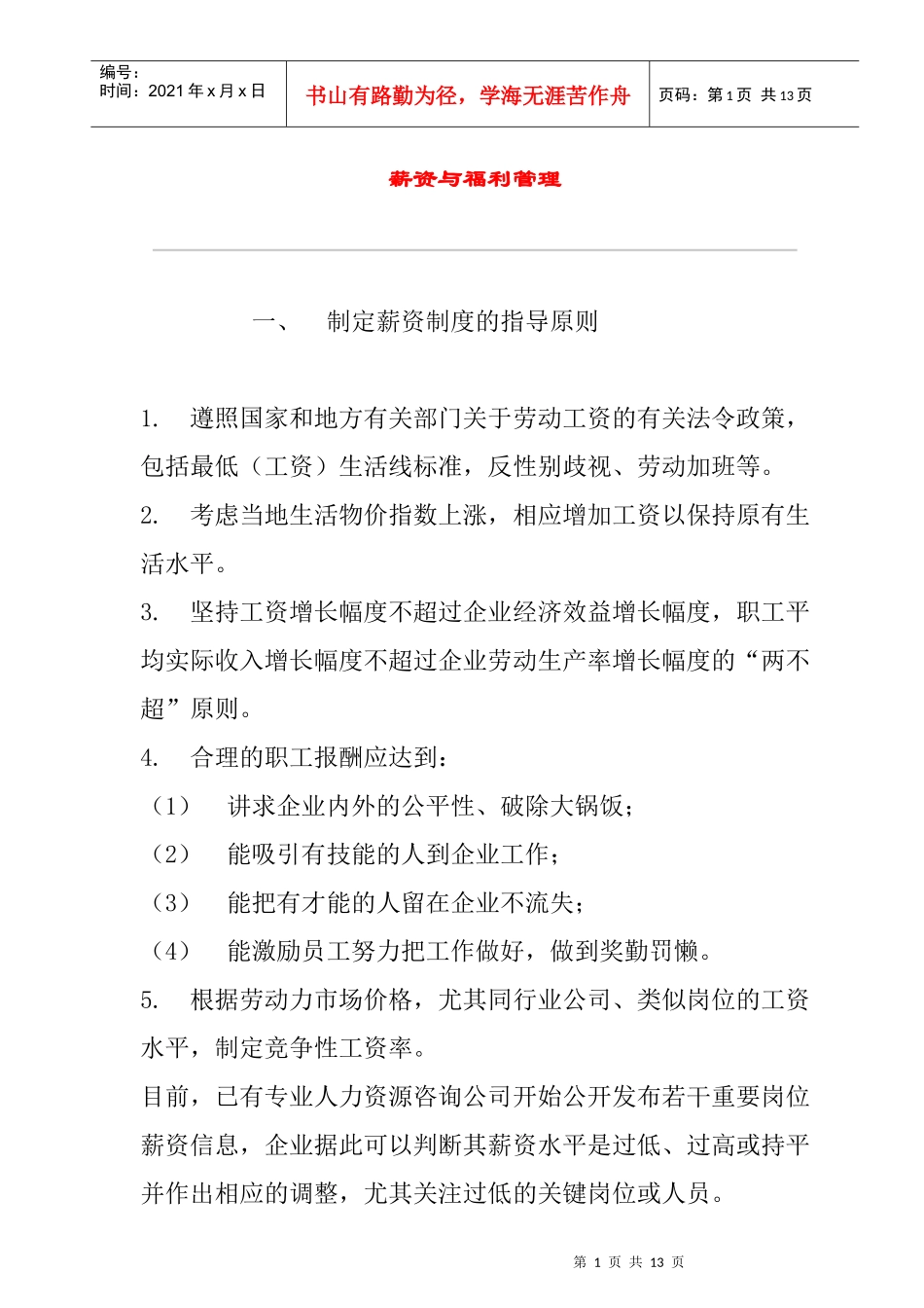 公司薪资及福利管理_第1页