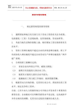 公司薪资及福利管理