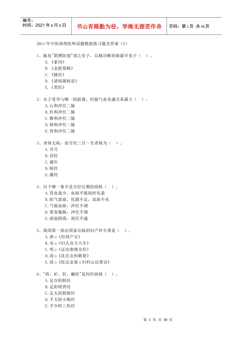 人力资源-2022XXXX年中医助理医师试题模拟练习题_第1页