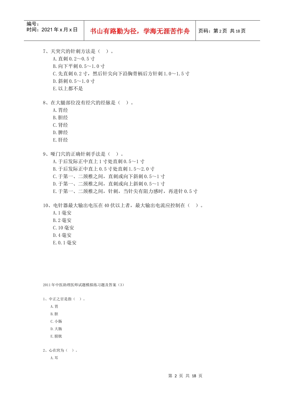 人力资源-2022XXXX年中医助理医师试题模拟练习题_第2页