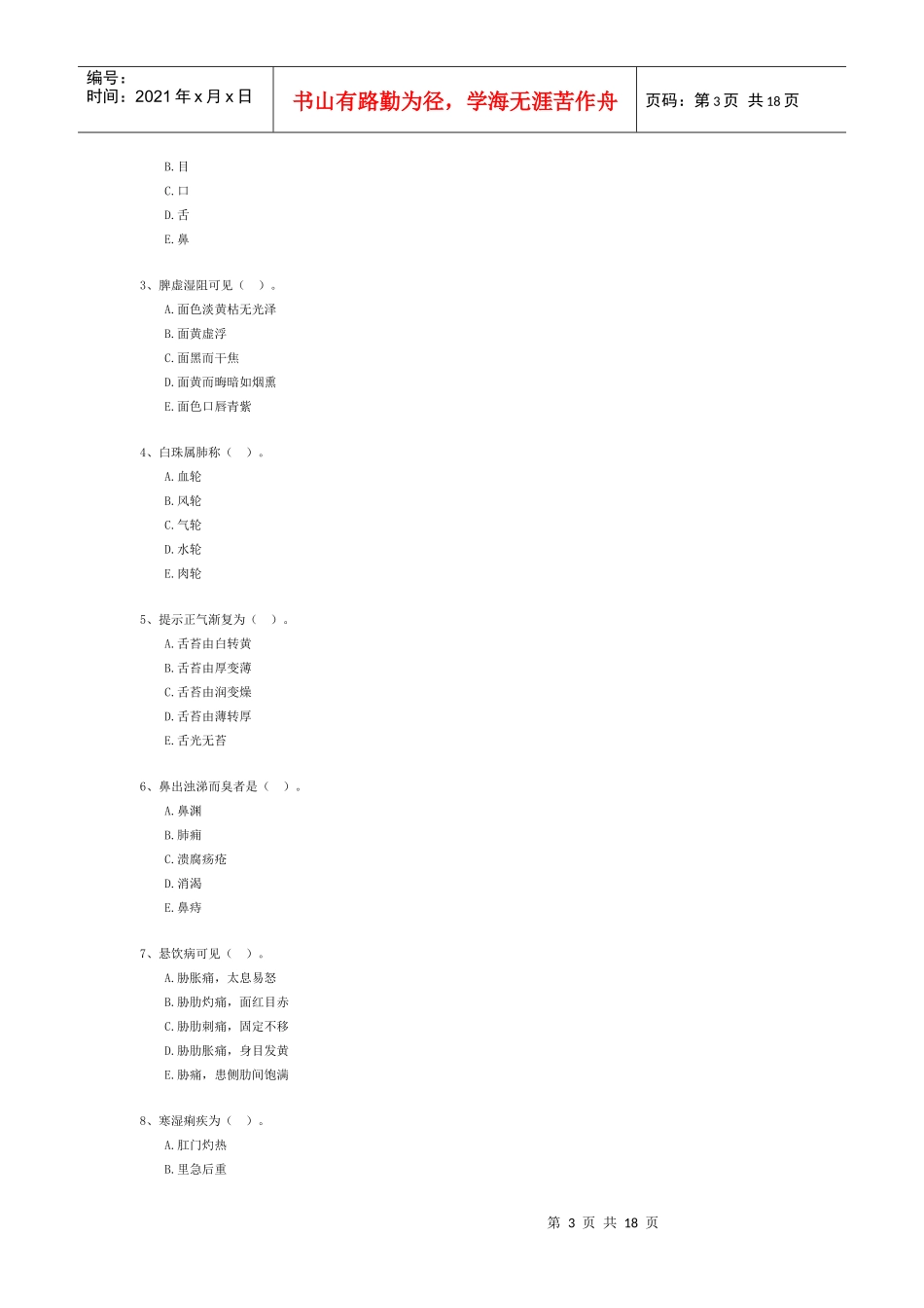 人力资源-2022XXXX年中医助理医师试题模拟练习题_第3页