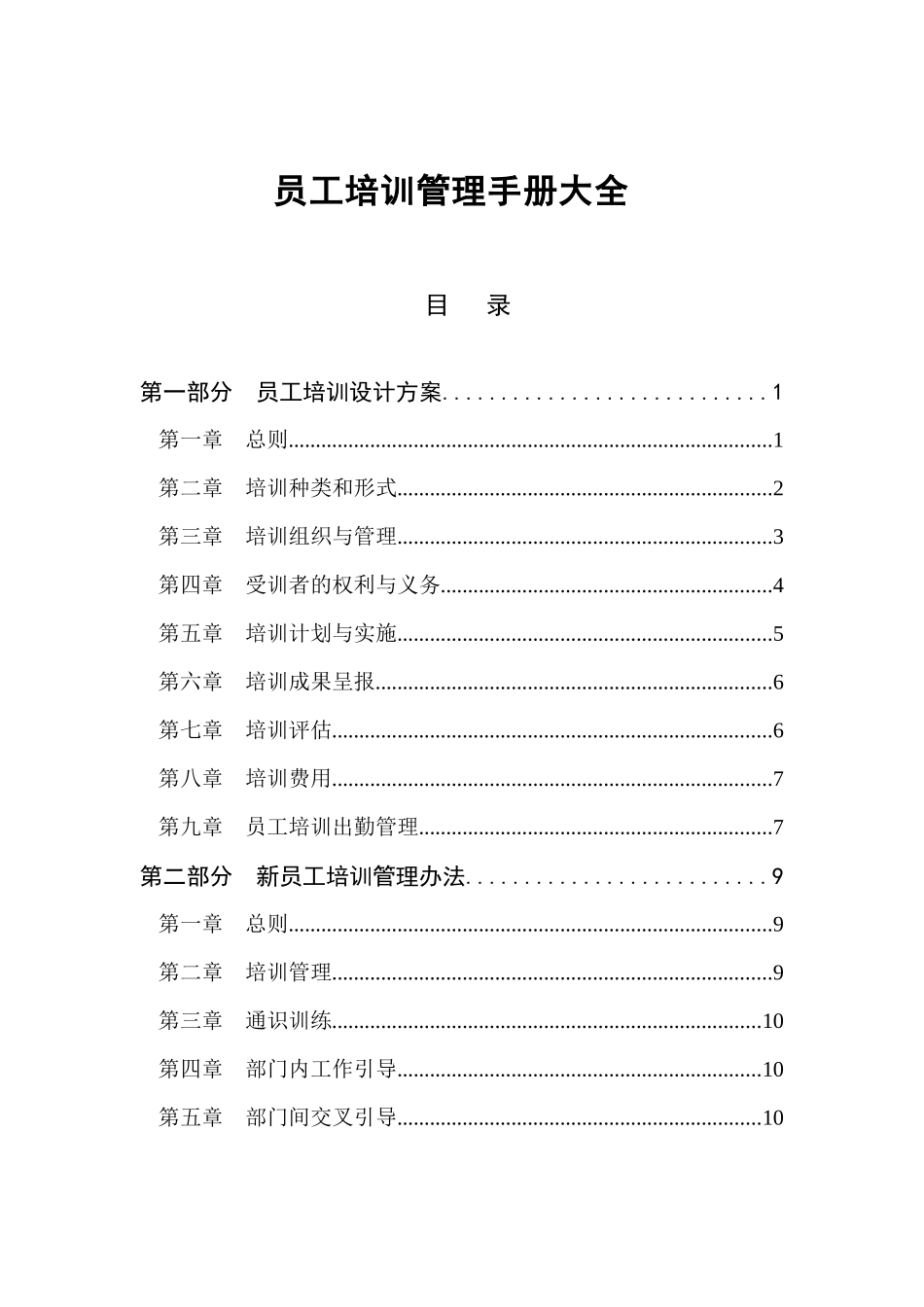 员工培训管理大全_第1页
