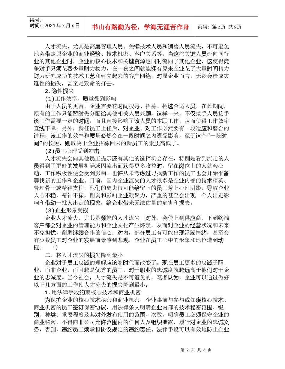 【精品文档-管理学】企业人才流失与损失最小化分析_人力资源管_第2页