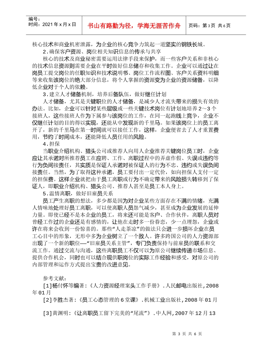 【精品文档-管理学】企业人才流失与损失最小化分析_人力资源管_第3页