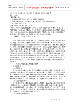 【精品文档-管理学】企业人才流失与损失最小化分析_人力资源管