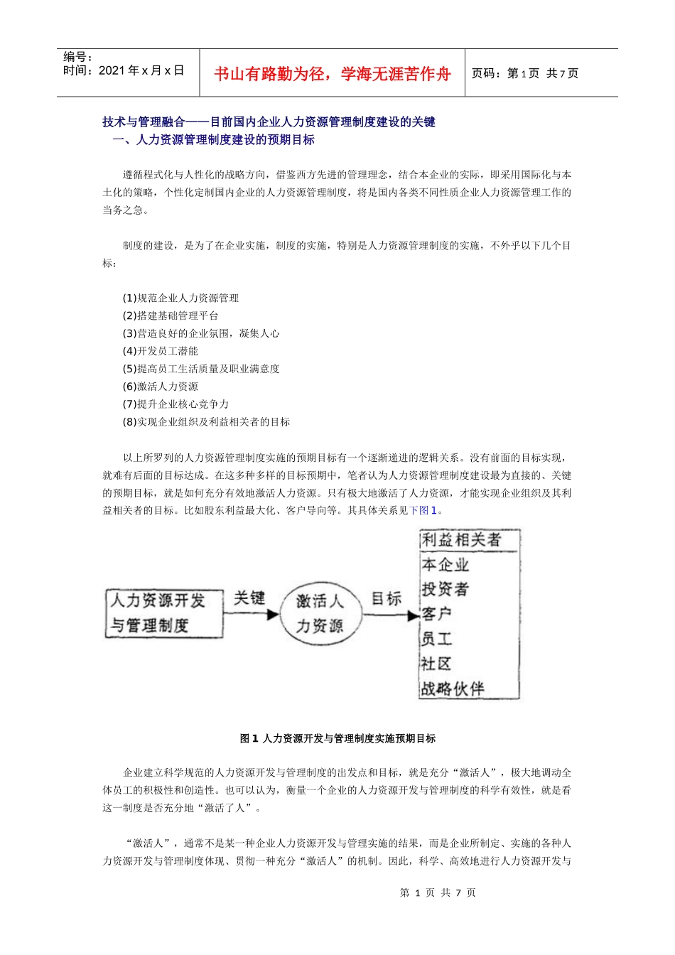 国内企业人力资源管理的关键_第1页