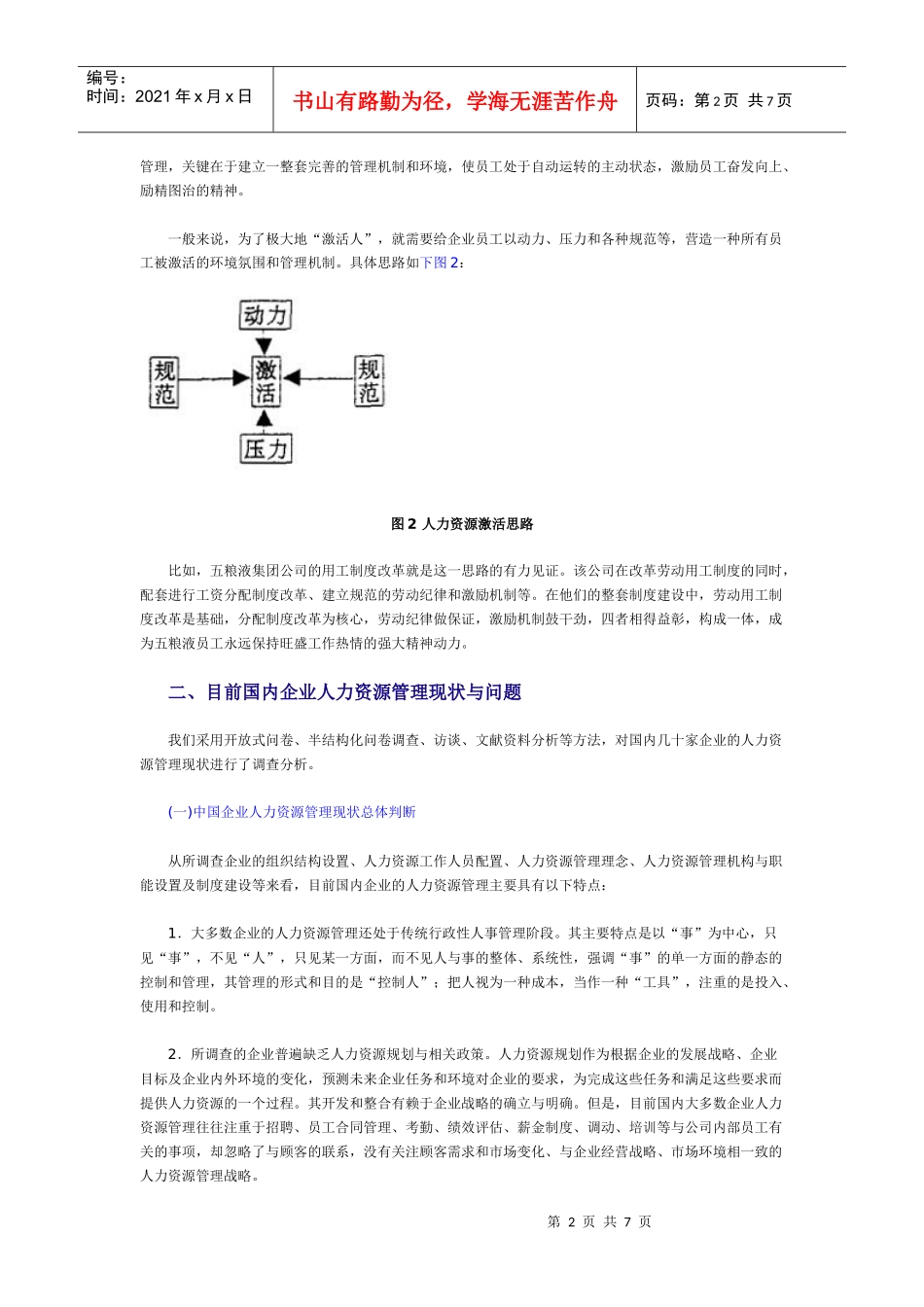 国内企业人力资源管理的关键_第2页