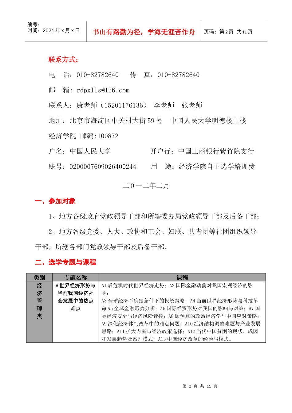 人力资源-2022XXXX地方党政领导干部经济管理自主选学培训_第2页