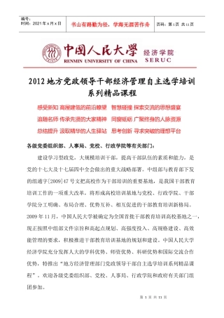 人力资源-2022XXXX地方党政领导干部经济管理自主选学培训