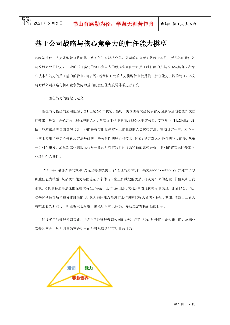论基于公司战略与核心竞争力的胜任能力模型_第1页