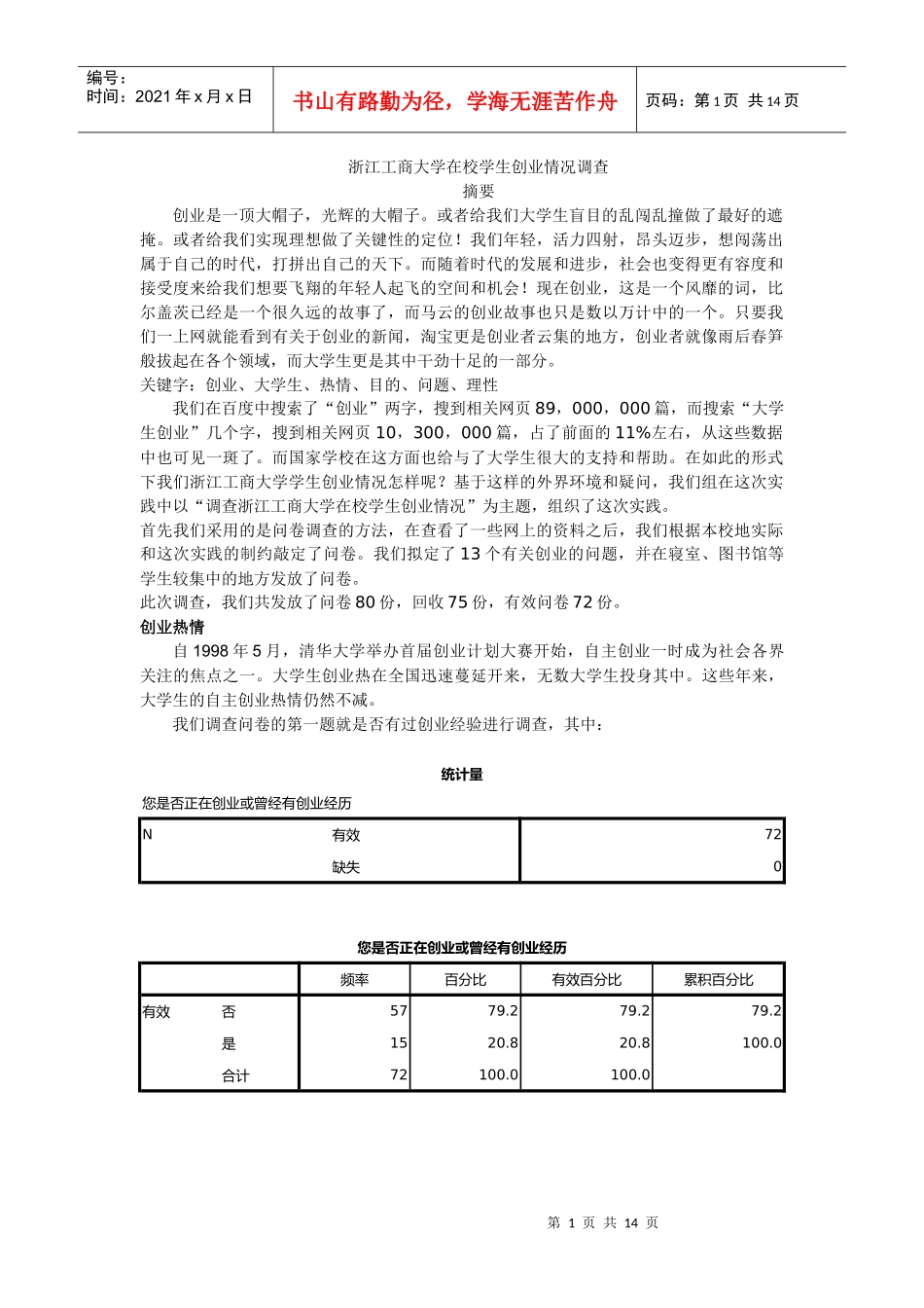 在校学生创业情况调查_第1页