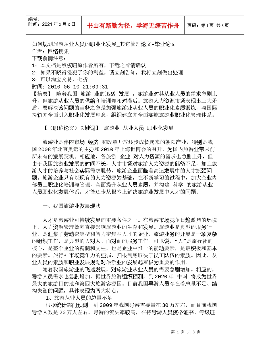 【精品文档-管理学】如何规划旅游从业人员的职业化发展_其它管_第1页