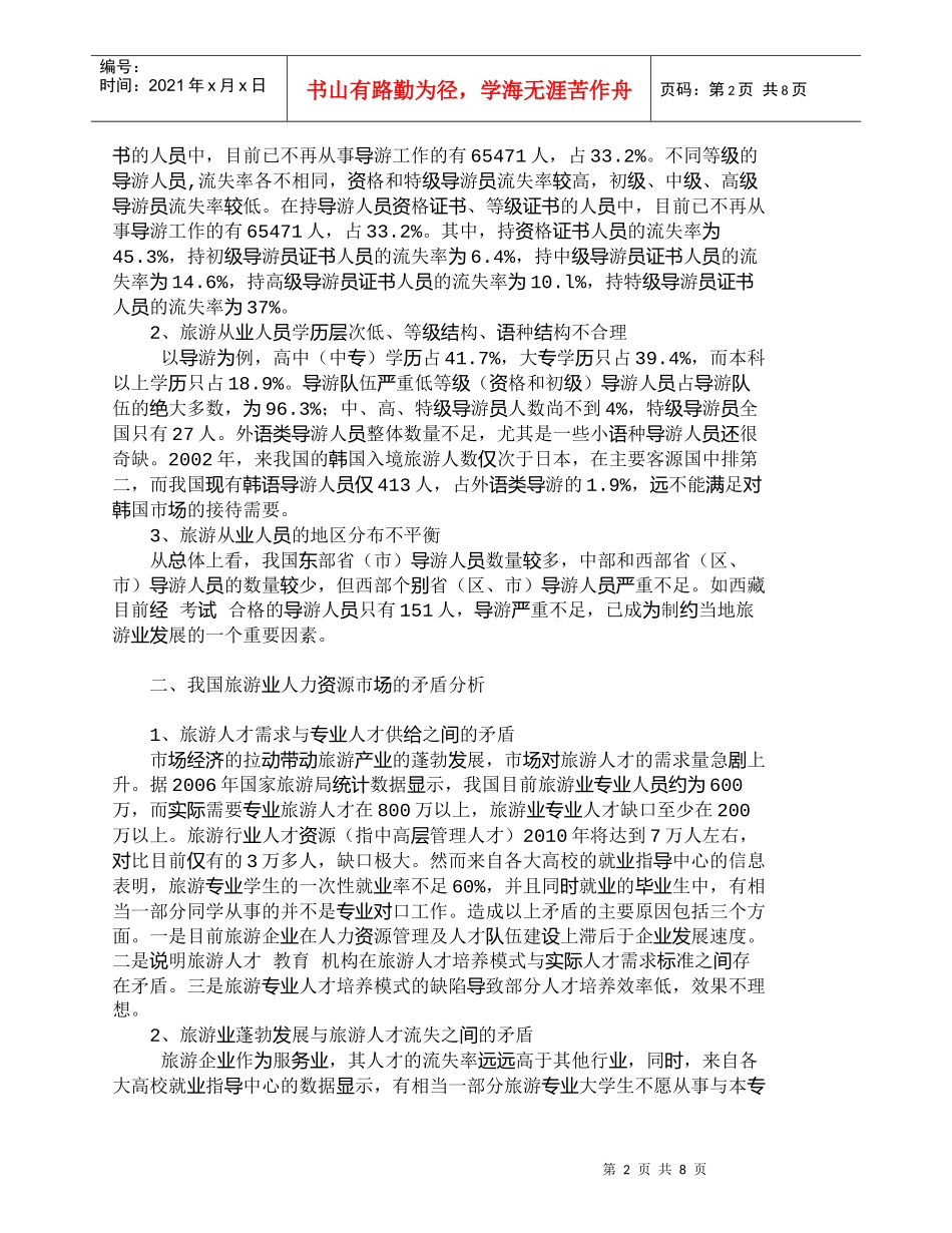 【精品文档-管理学】如何规划旅游从业人员的职业化发展_其它管_第2页