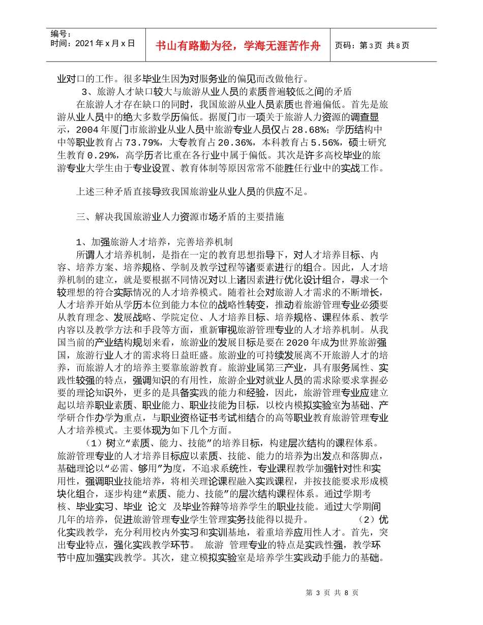 【精品文档-管理学】如何规划旅游从业人员的职业化发展_其它管_第3页
