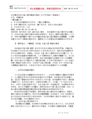 【精品文档-管理学】如何规划旅游从业人员的职业化发展_其它管