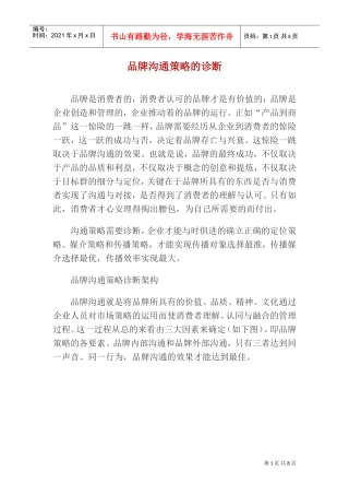 品牌沟通策略的诊断技巧