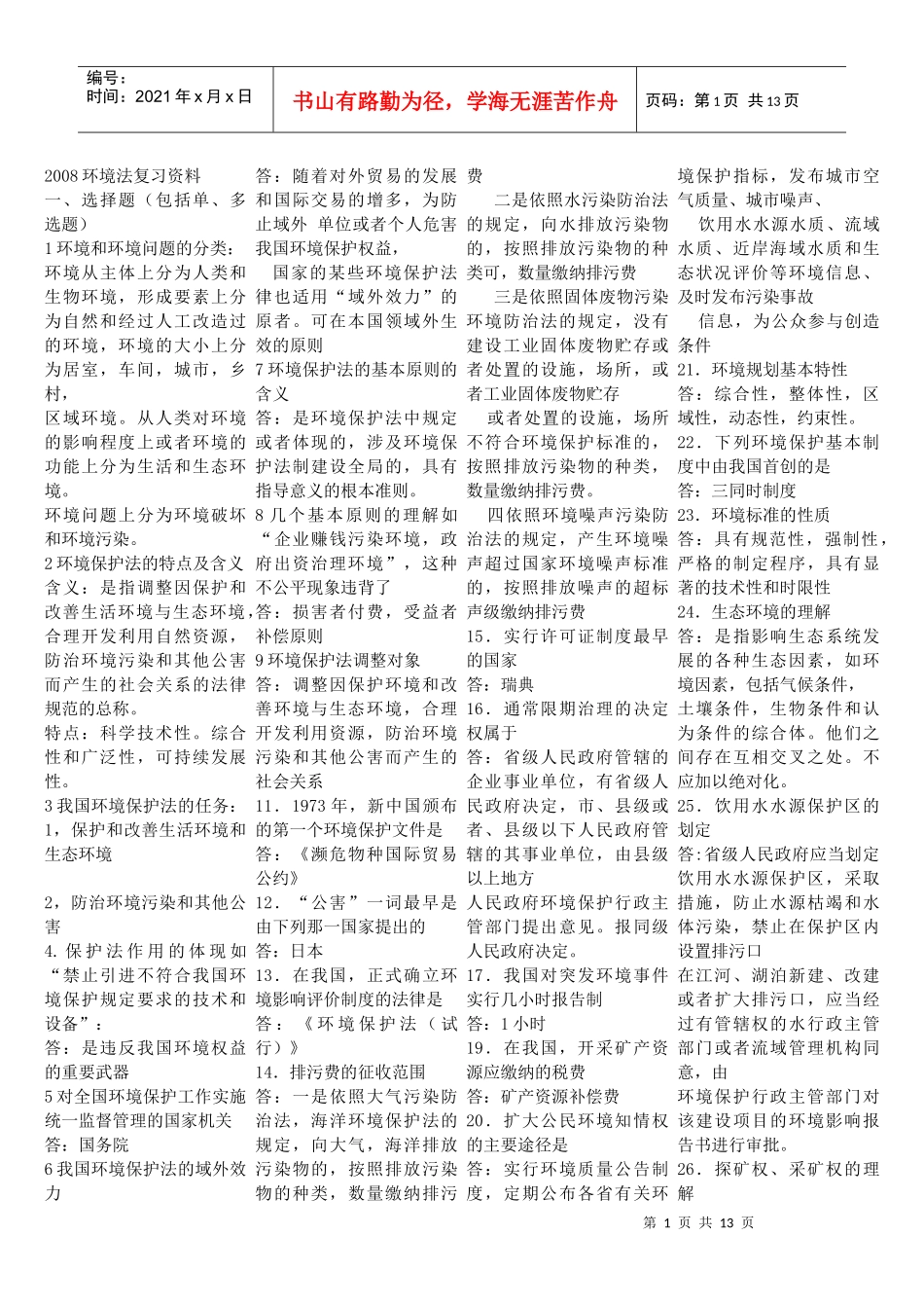 人力资源-202207948 环境法资料_第1页