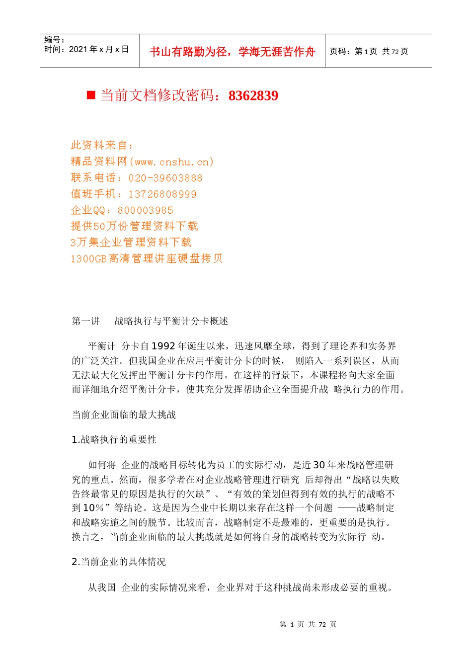 企业平衡计分卡与战略执行讲义_第1页