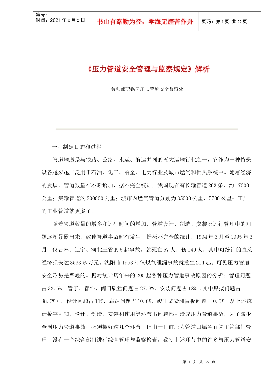 《压力管道安全管理与监察规定》解析(doc 27)_第1页